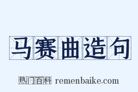 马赛曲造句是什么意思的图片